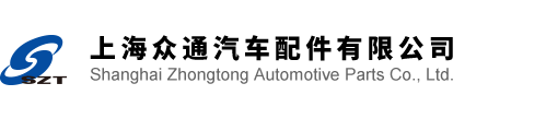 上海眾通汽車(chē)配件有限公司